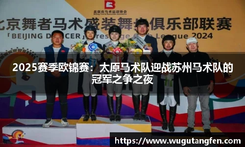 2025赛季欧锦赛：太原马术队迎战苏州马术队的冠军之争之夜