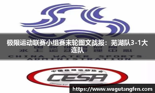 极限运动联赛小组赛末轮图文战报：芜湖队3-1大连队