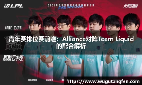 青年赛排位赛前瞻：Alliance对阵Team Liquid的配合解析