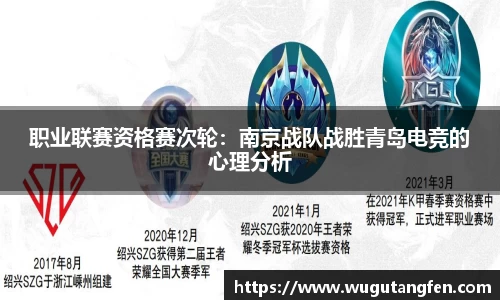 职业联赛资格赛次轮：南京战队战胜青岛电竞的心理分析