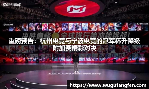 重磅预告：杭州电竞与宁波电竞的冠军杯升降级附加赛精彩对决