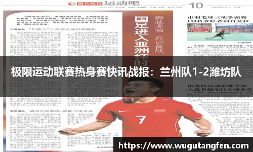 极限运动联赛热身赛快讯战报：兰州队1-2潍坊队