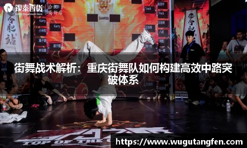 街舞战术解析：重庆街舞队如何构建高效中路突破体系