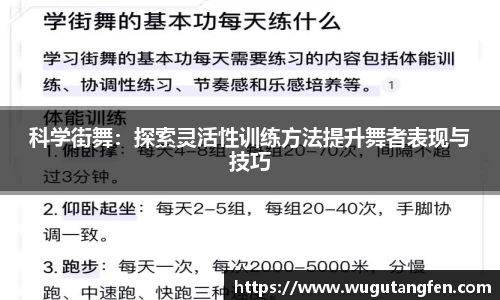 科学街舞：探索灵活性训练方法提升舞者表现与技巧