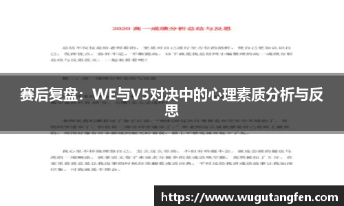 赛后复盘：WE与V5对决中的心理素质分析与反思