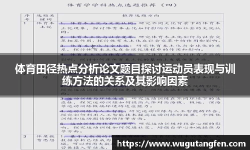 体育田径热点分析论文题目探讨运动员表现与训练方法的关系及其影响因素