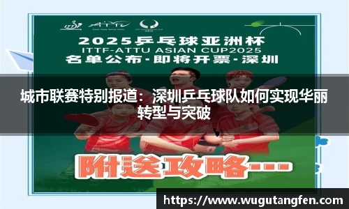 城市联赛特别报道：深圳乒乓球队如何实现华丽转型与突破