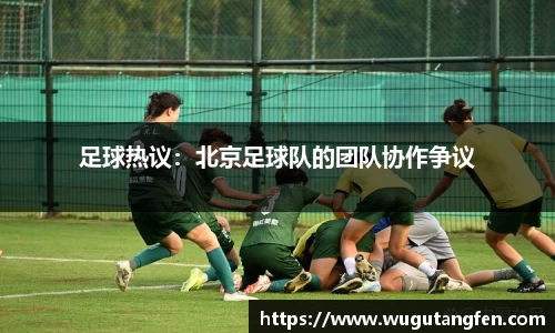 足球热议：北京足球队的团队协作争议