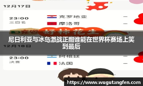 尼日利亚与冰岛激战正酣谁能在世界杯赛场上笑到最后