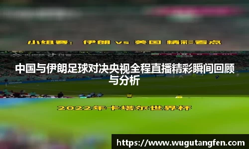 中国与伊朗足球对决央视全程直播精彩瞬间回顾与分析