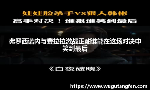 弗罗西诺内与费拉拉激战正酣谁能在这场对决中笑到最后
