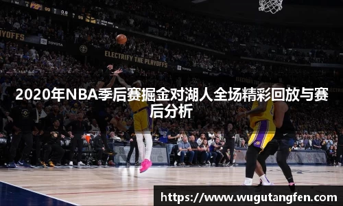 2020年NBA季后赛掘金对湖人全场精彩回放与赛后分析