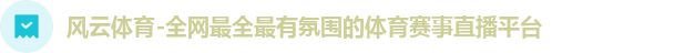 风云体育登录入口